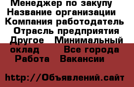 Менеджер по закупу › Название организации ­ Компания-работодатель › Отрасль предприятия ­ Другое › Минимальный оклад ­ 1 - Все города Работа » Вакансии   